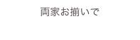 両家お揃いで
